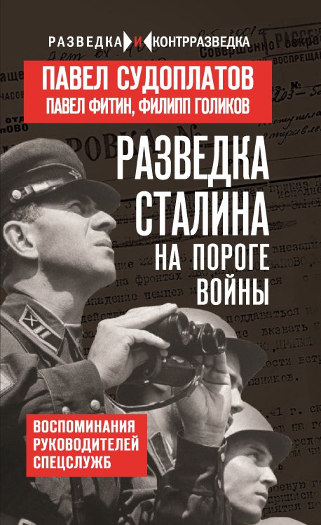 Обложка книги «Куликовская битва» — Павел Судоплатов; Павел Фитин; Филипп Голиков, ISBN 9785002229437