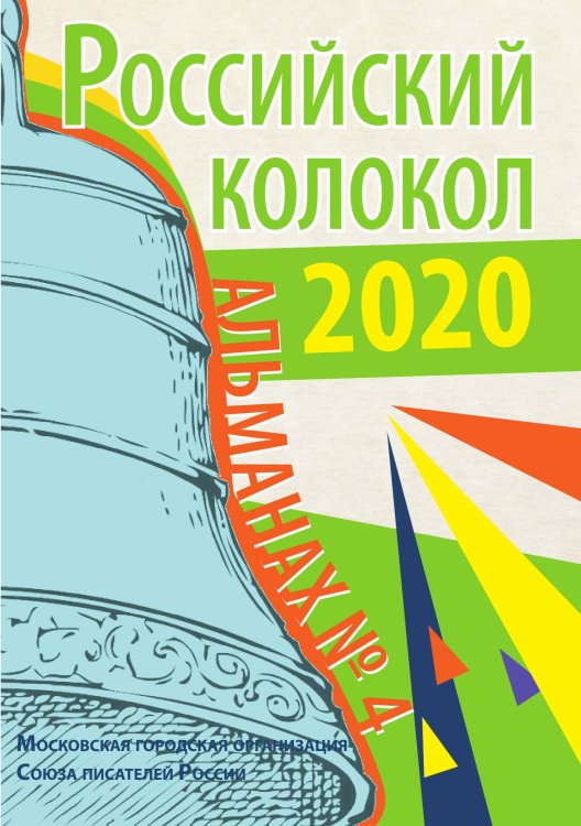Обложка книги «Российский колокол. Выпуск № 4» — составной Сборник, ISBN 9785519711593