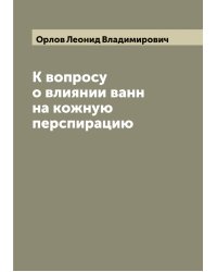 К вопросу о влиянии ванн на кожную перспирацию