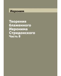 Творения блаженного Иеронима Стридонского
