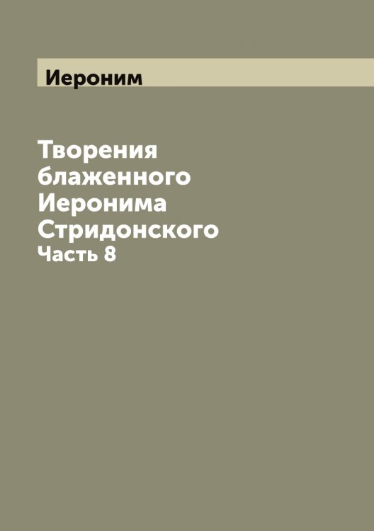 Обложка книги «Творения блаженного а Стридонского» — Иероним, ISBN 9785519868327