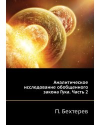 Аналитическое исследование обобщенного закона Гука. Часть 2