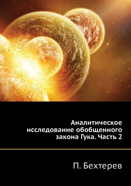Аналитическое исследование обобщенного закона Гука. Часть 2