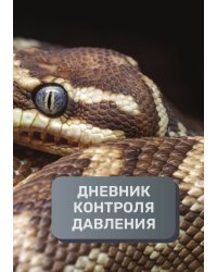 Дневник контроля артериального давления и пульса, преимум (подарочное) издание