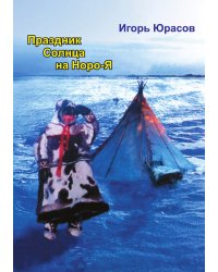 ПРАЗДНИК СОЛНЦА НА НОРО-Я