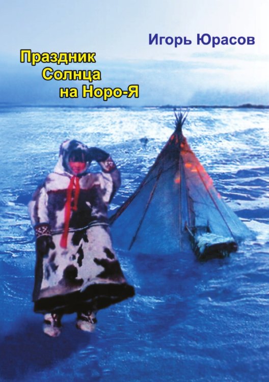 Обложка книги «ПРАЗДНИК СОЛНЦА НА НОРО-Я» — Игорь Юрасов, ISBN 9785518321762