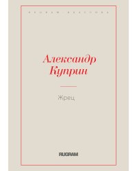 Жрец