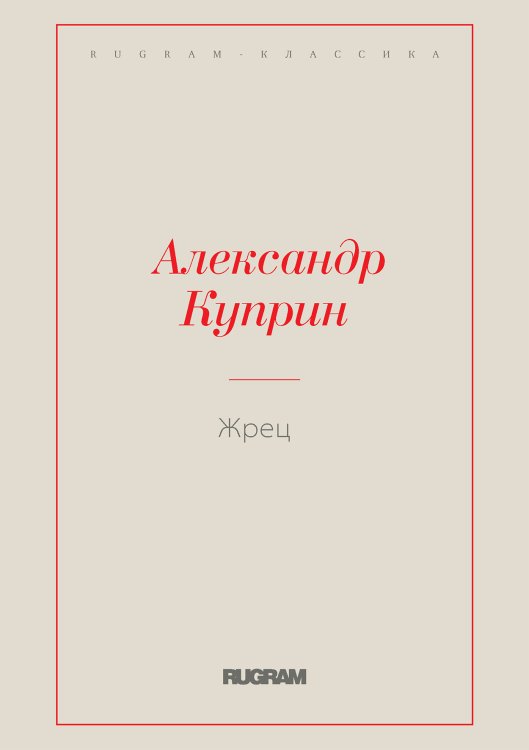 Обложка книги «Жрец» — Куприн Александр Иванович, ISBN 9785519726696