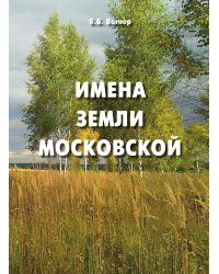 Имена земли московской