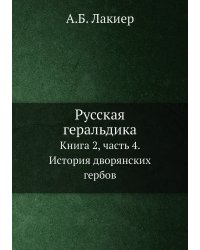 Русская геральдика