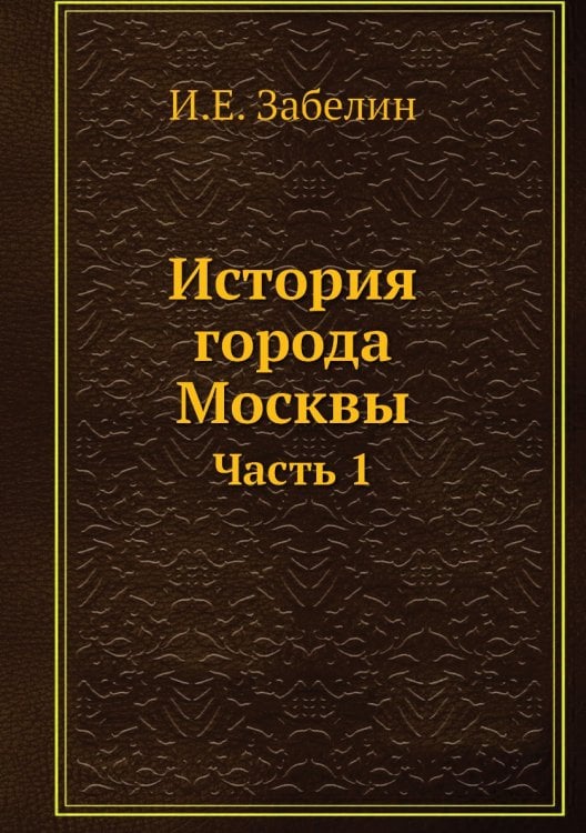 История города Москвы. Часть 1