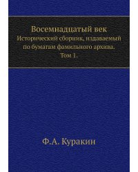 Восемнадцатый век. Исторический сборник, издаваемый по бумагам фамильного архива