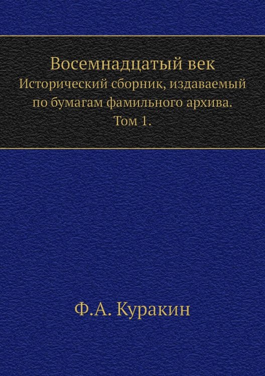Восемнадцатый век. Исторический сборник, издаваемый по бумагам фамильного архива