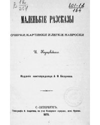 Маленькие рассказы