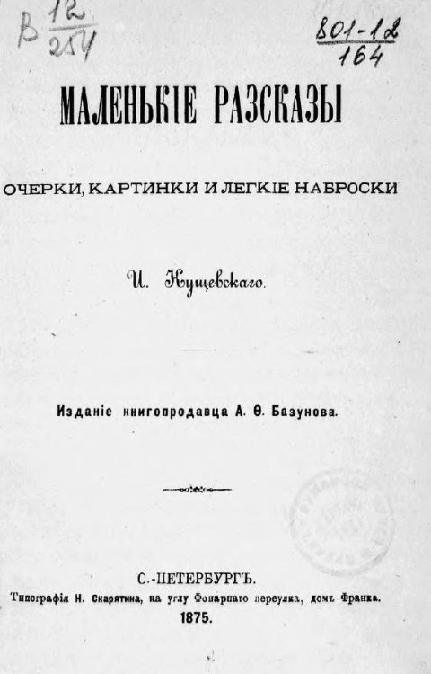 Обложка книги «Маленькие рассказы» — Кущевский И.А., ISBN 9785885428361
