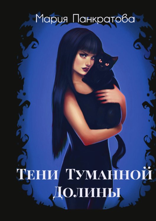 Обложка книги «Тени Туманной Долины» — Мария Панкратова, ISBN 9785517098962