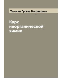 Курс неорганической химии