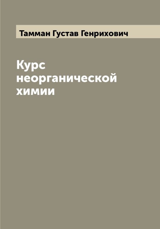 Обложка книги «Курс неорганической химии» — Тамман Густав Генрихович, ISBN 9785519762403