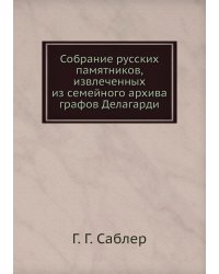 Собрание русских памятников, извлеченных из семейного архива графов Делагарди