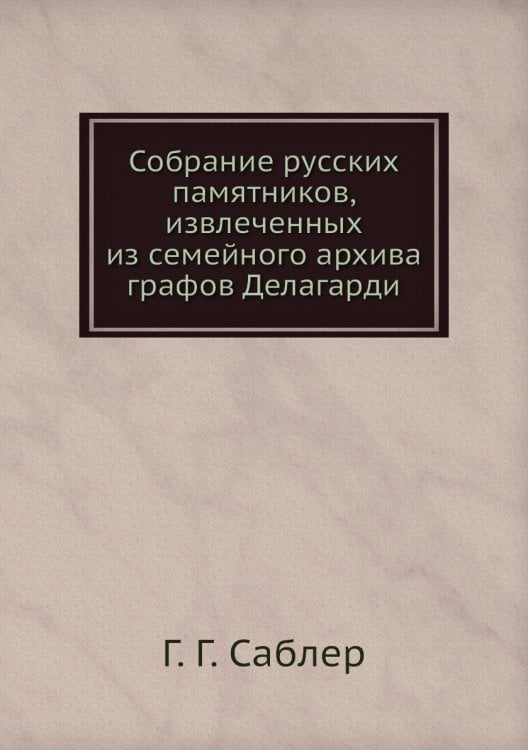 Собрание русских памятников, извлеченных из семейного архива графов Делагарди