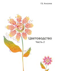 Цветоводство