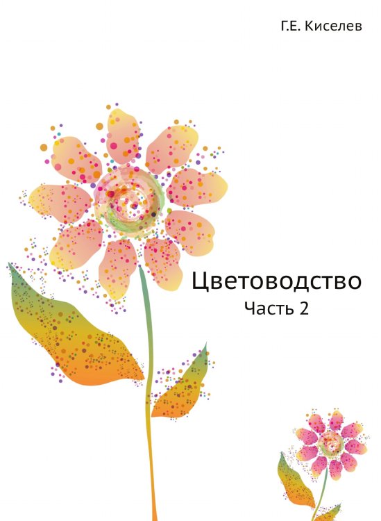 Цветоводство