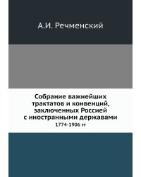Собрание важнейших трактатов и конвенций, заключенных Россией с иностранными державами