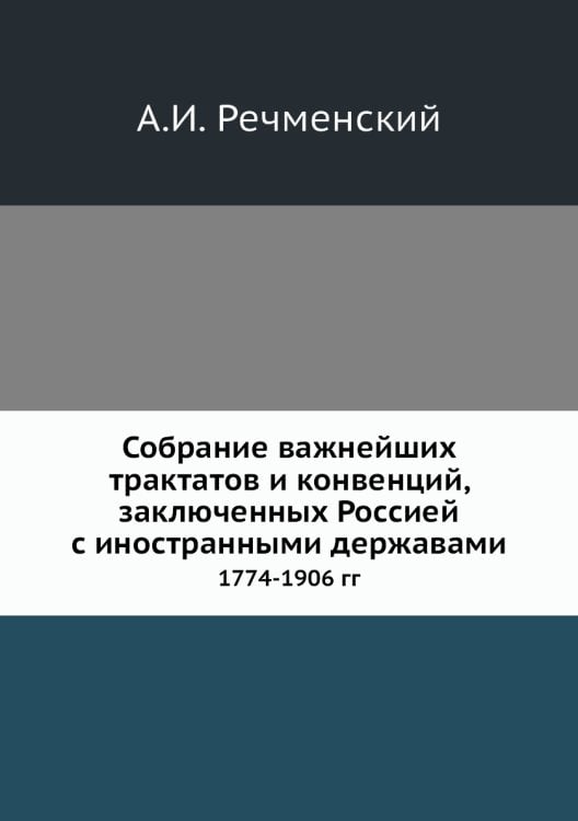 Собрание важнейших трактатов и конвенций, заключенных Россией с иностранными державами