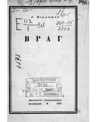 Враг. Роман