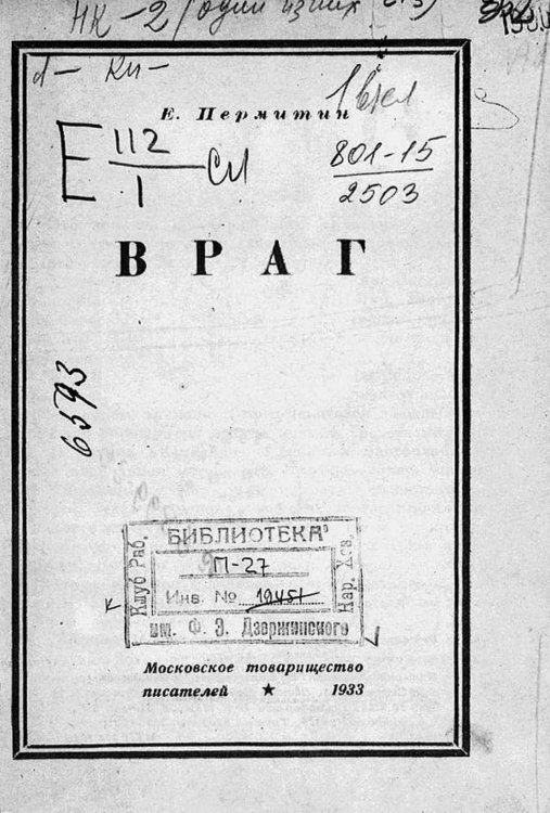 Обложка книги «Враг. Роман» — Пермитин Ефим Николаевич, ISBN 9785521970735