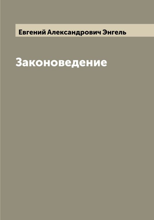 Обложка книги «Законоведение» — Евгений Александрович Энгель, ISBN 9785521391769