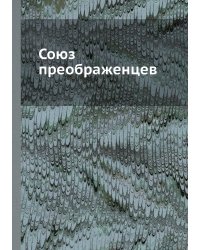 Союз преображенцев