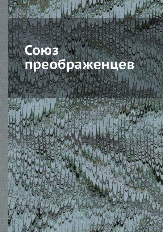 Союз преображенцев