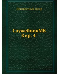 СлужебникMK Кир. 4°