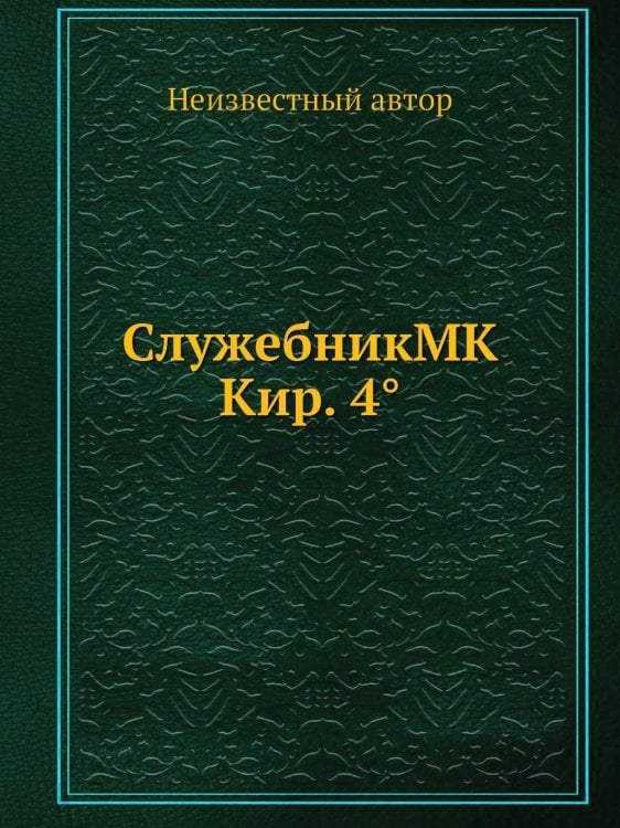 СлужебникMK Кир. 4°