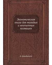 Экономическая книга для молодых и неопытных хозяюшек