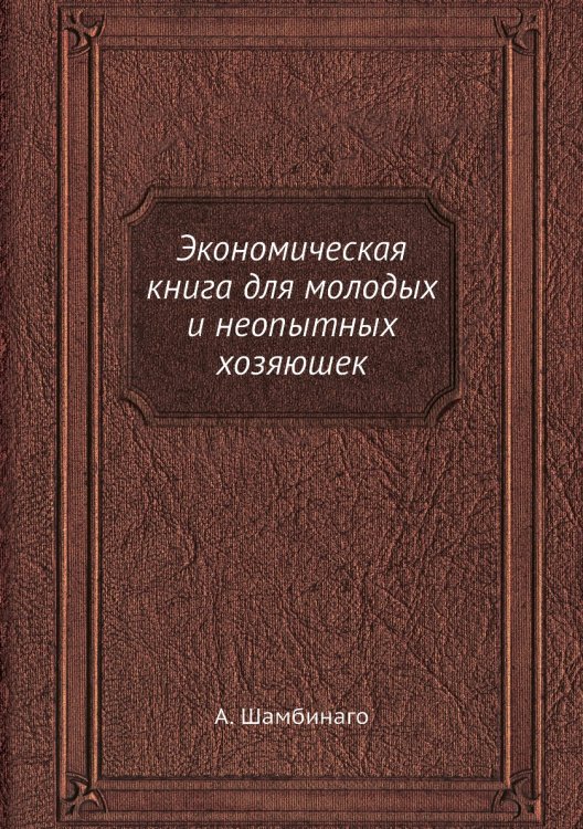 Экономическая книга для молодых и неопытных хозяюшек
