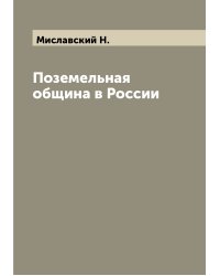 Поземельная община в России