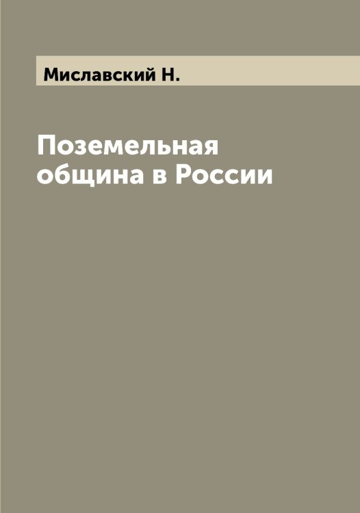 Обложка книги «Поземельная община в России» — Миславский Н., ISBN 9785519967891
