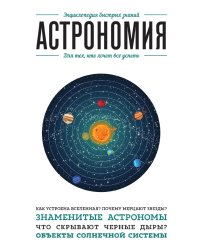 Астрономия. Для тех, кто хочет все успеть