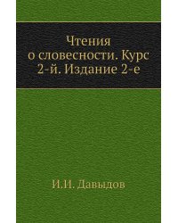 Чтения о словесности. Курс 2-й. Издание 2-е