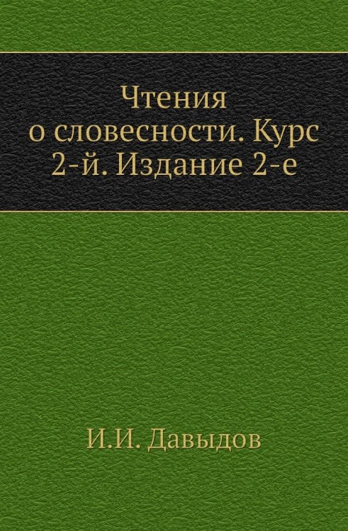 Чтения о словесности. Курс 2-й. Издание 2-е