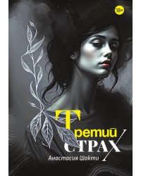Третий страх