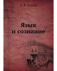 Язык и сознание