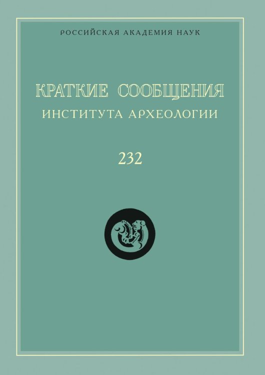 Краткие сообщения Института археологии. Выпуск 232 Краткие сообщения Института археологии. Выпуск 232