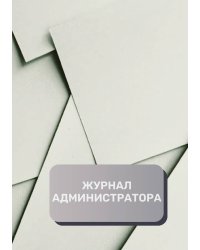 Журнал администратора (универсальный)