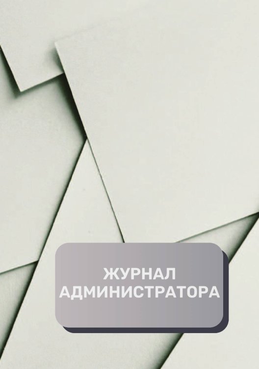 Обложка книги «Журнал администратора (универсальный)» — автора нет, ISBN 9785521892556