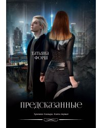 Предсказанные