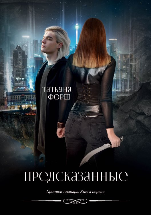 Обложка книги «Предсказанные» — Т. Форш, ISBN 9785521741939