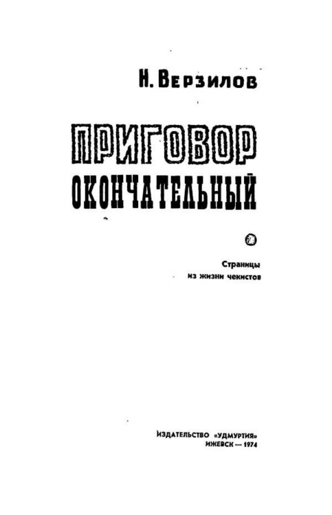 Обложка книги «Приговор окончательный» — Верзилов Николай Николаевич, ISBN 9785521972937